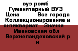 1.1) вуз ромб : Гуманитарный ВУЗ › Цена ­ 189 - Все города Коллекционирование и антиквариат » Значки   . Ивановская обл.,Верхнеландеховский р-н